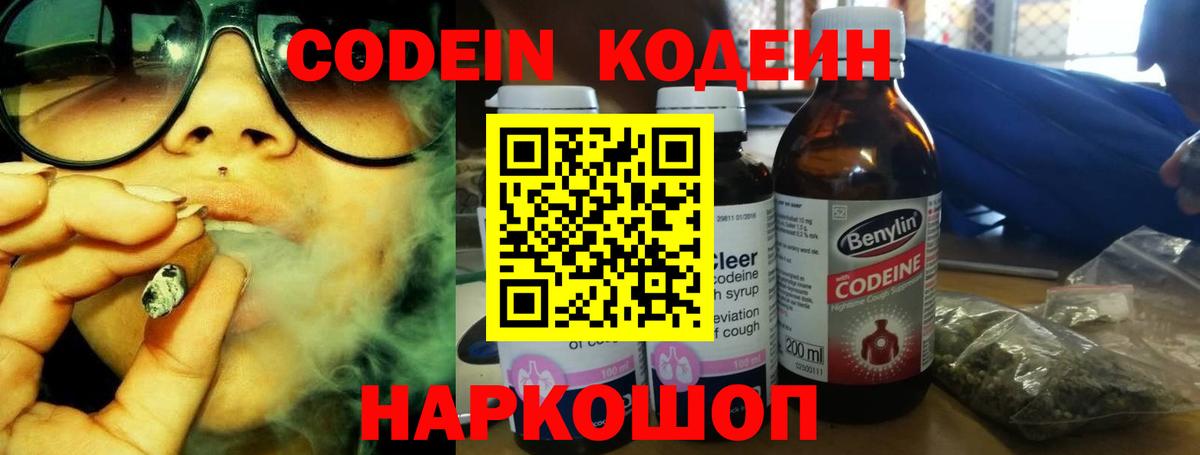 Кодеин Purple Drank  Вход с VPN  Шумерля 